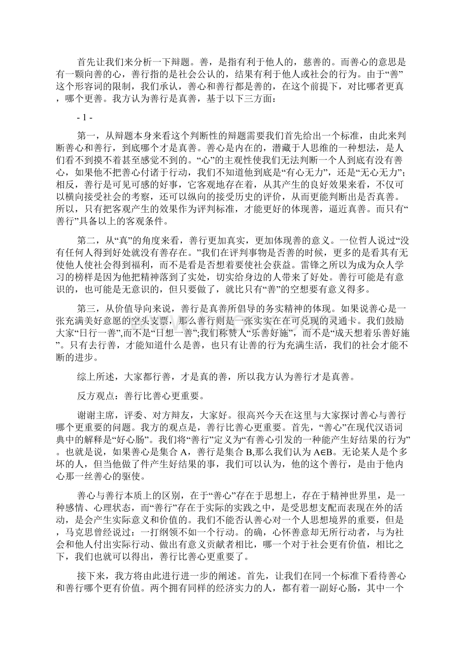 大学生辩论赛善行是真善.docx_第2页