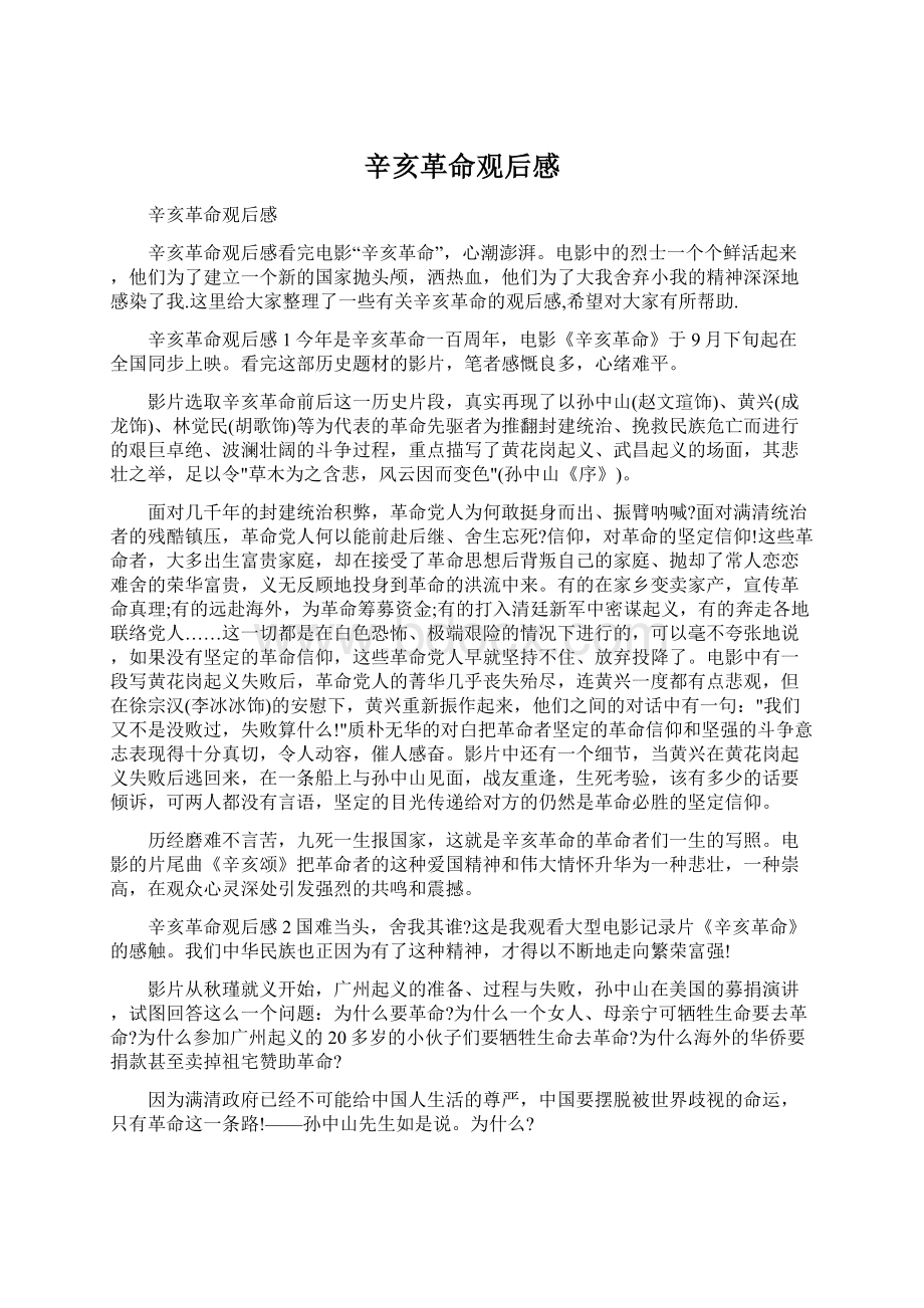 辛亥革命观后感Word下载.docx_第1页