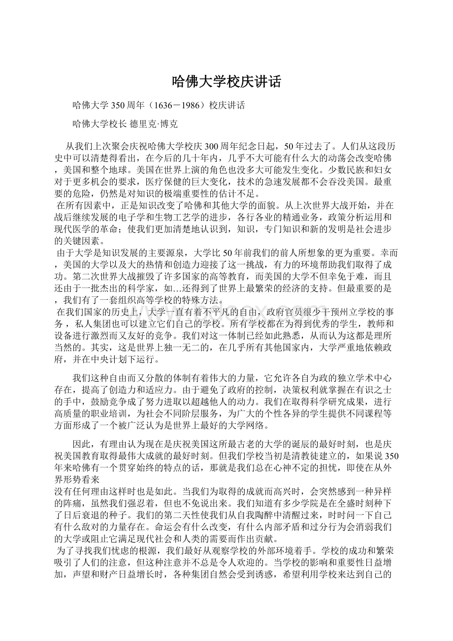 哈佛大学校庆讲话Word下载.docx