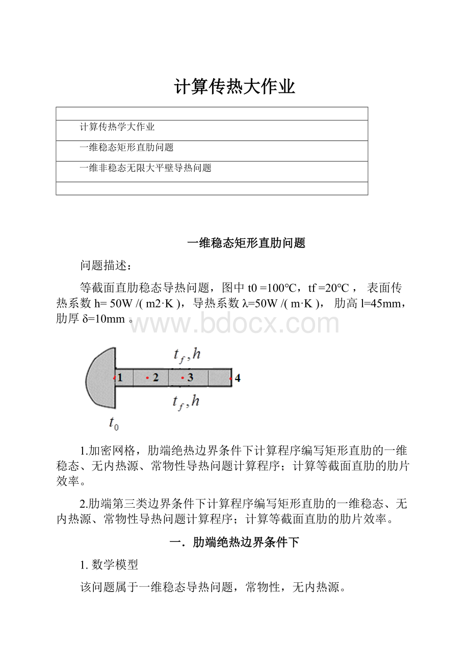 计算传热大作业.docx_第1页