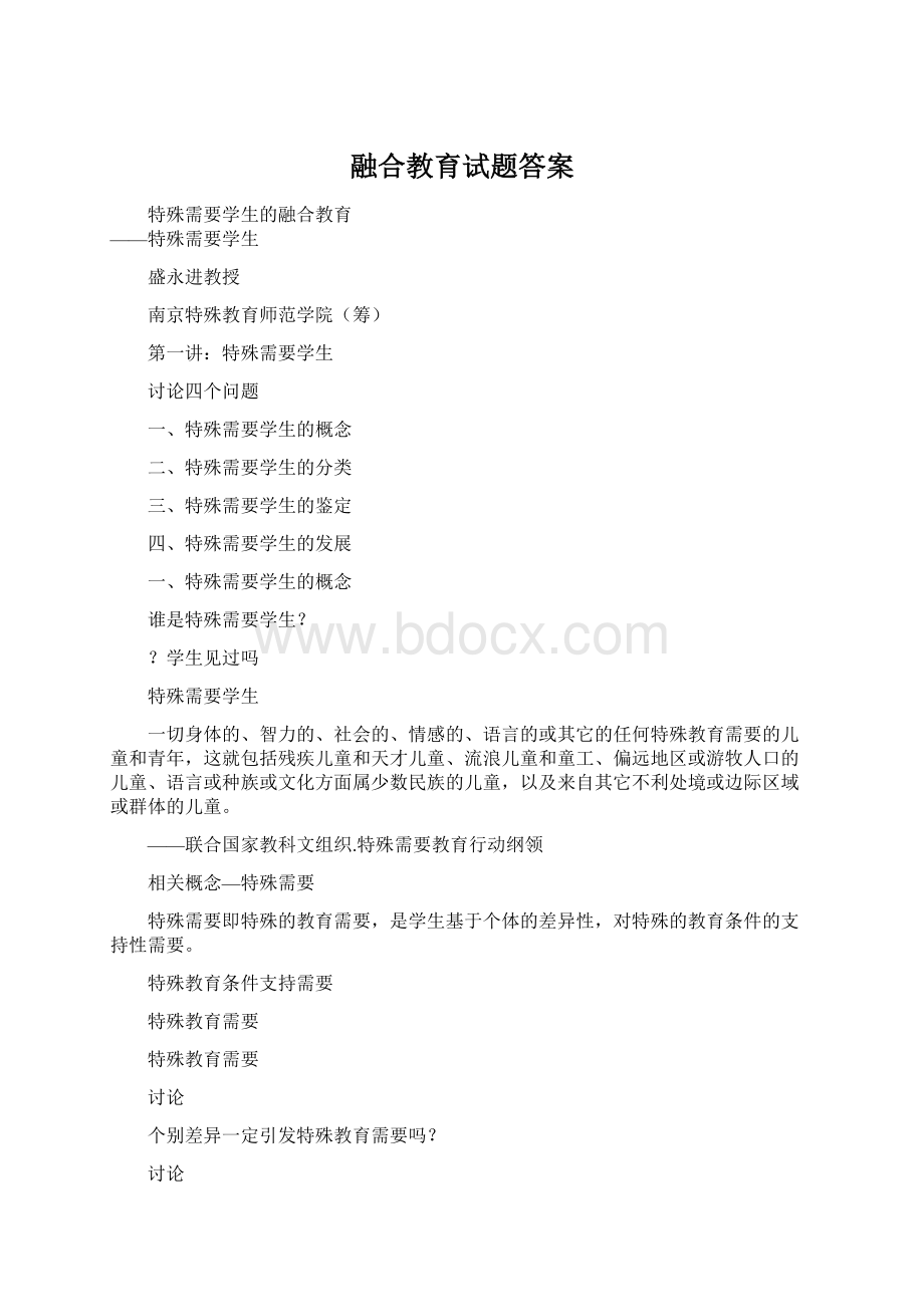 融合教育试题答案Word文件下载.docx_第1页