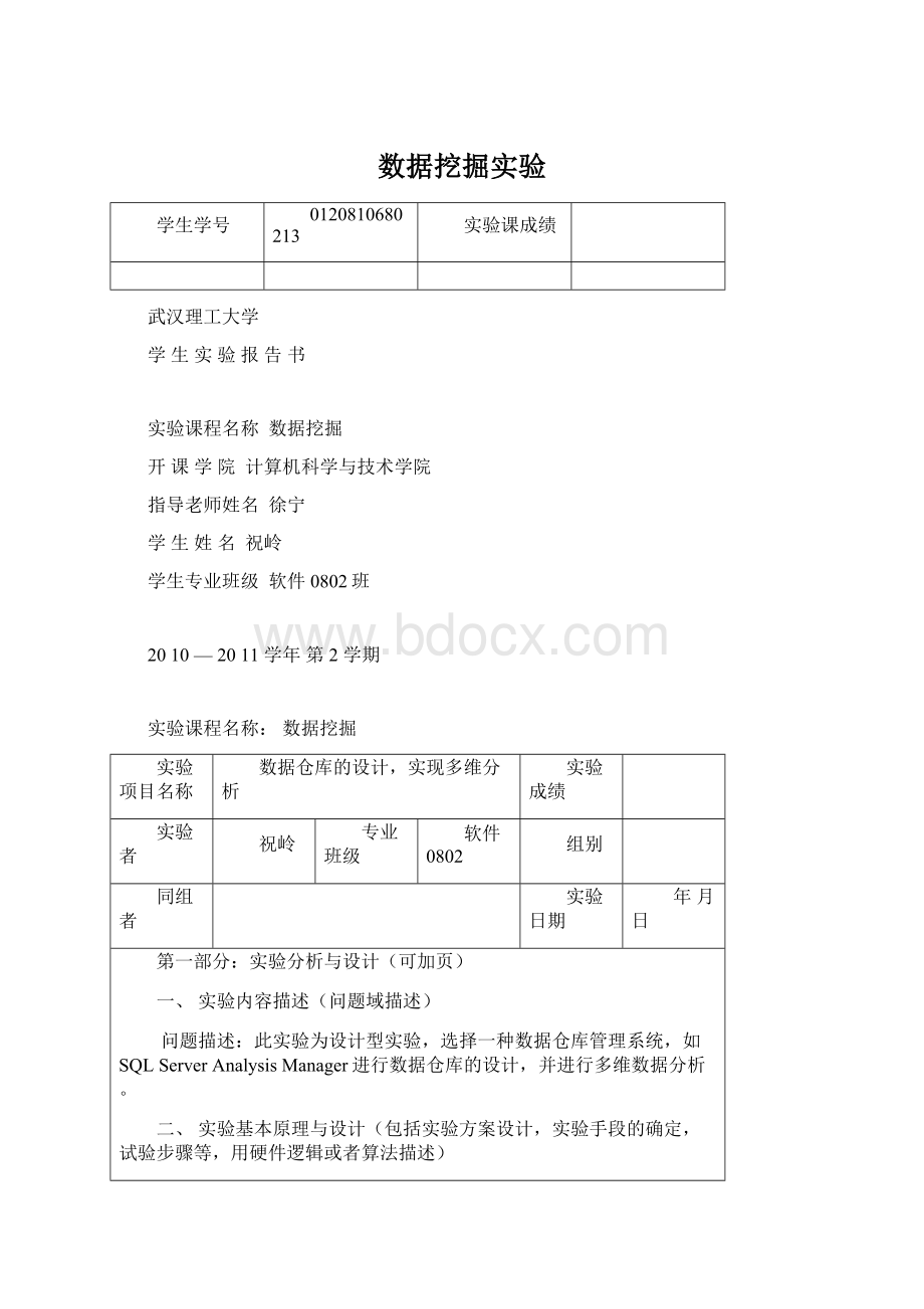 数据挖掘实验文档格式.docx