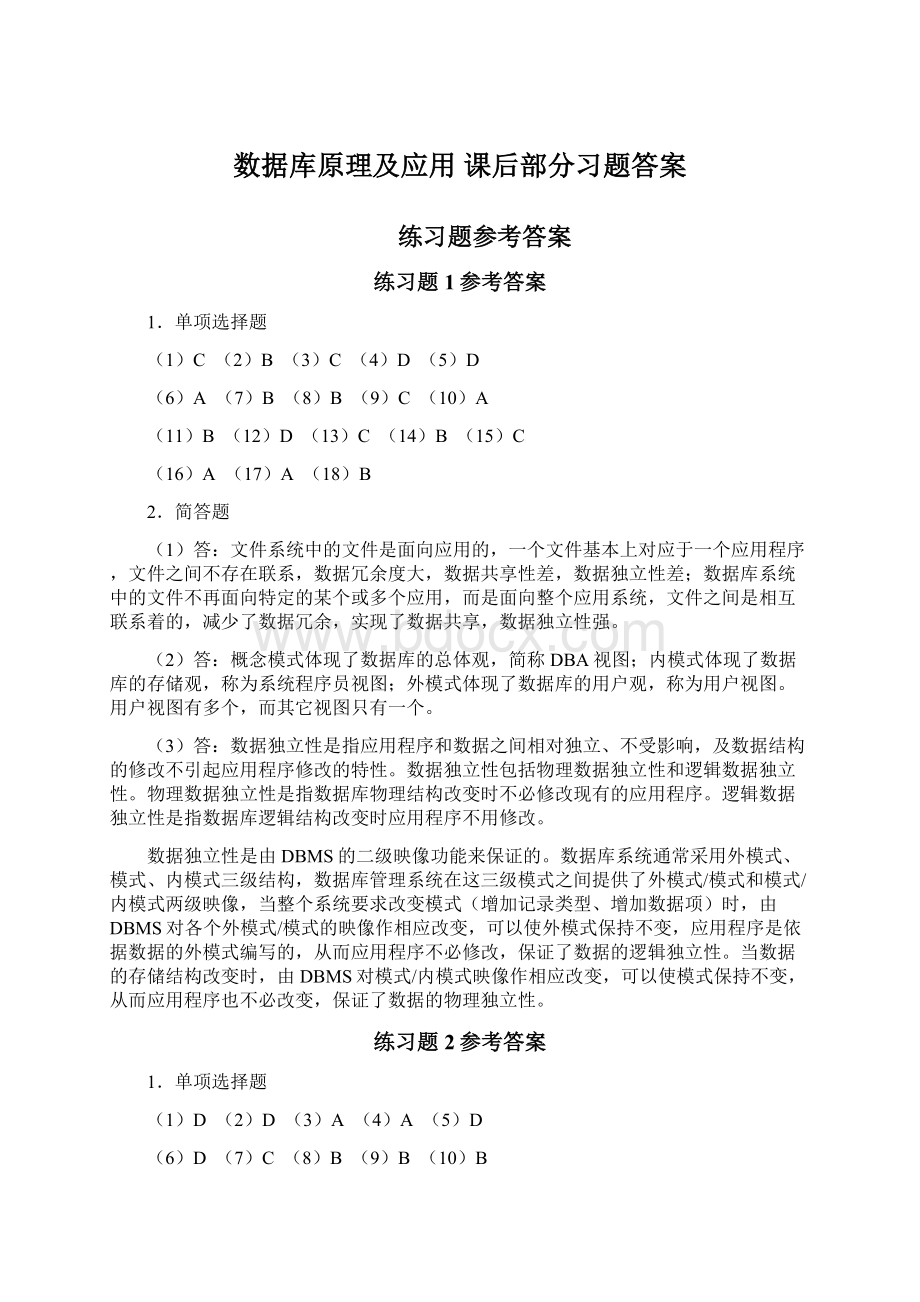 数据库原理及应用 课后部分习题答案Word文件下载.docx