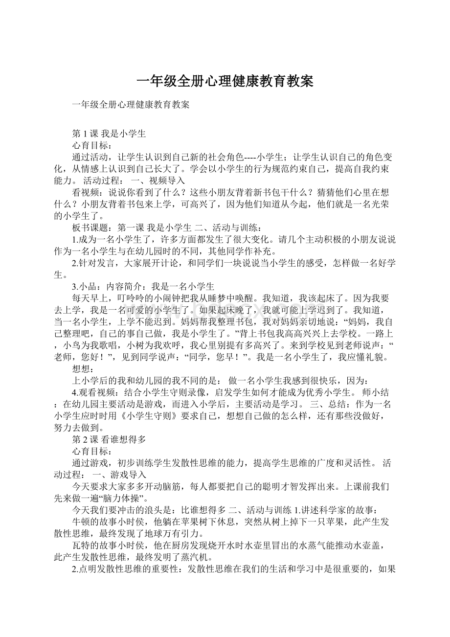 一年级全册心理健康教育教案Word文件下载.docx_第1页