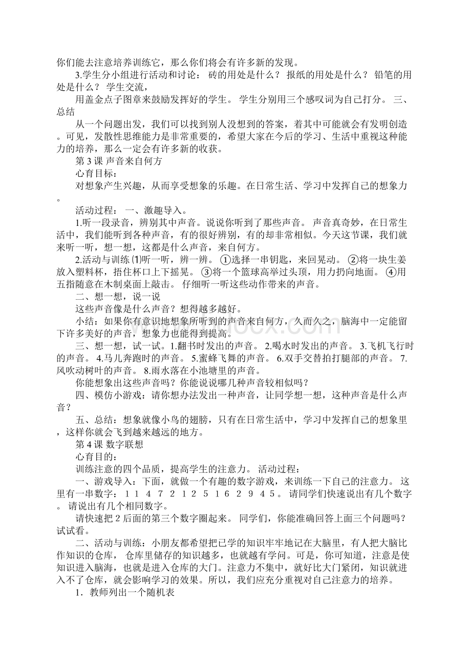 一年级全册心理健康教育教案Word文件下载.docx_第2页