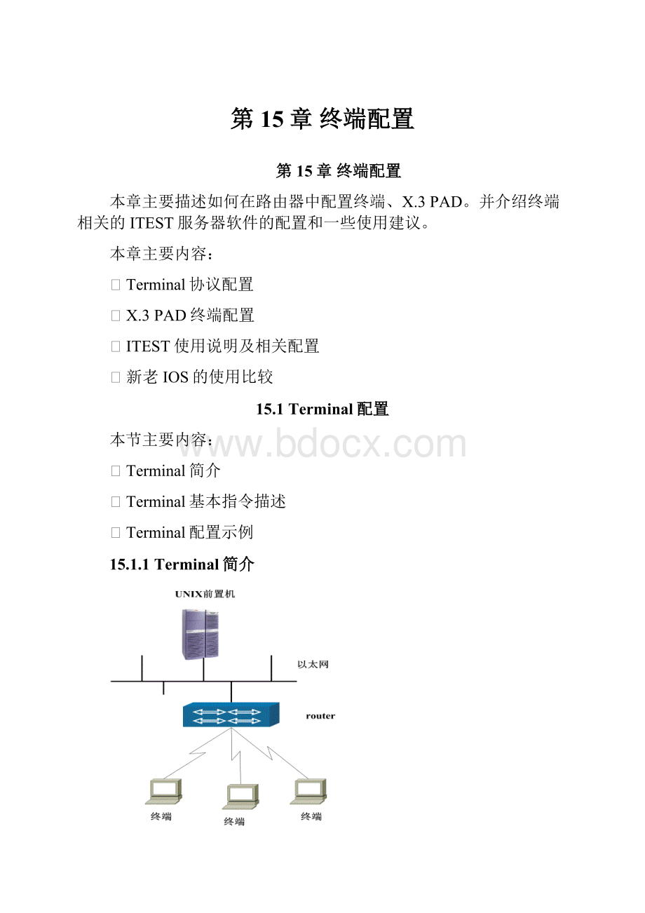 第15章 终端配置Word格式.docx