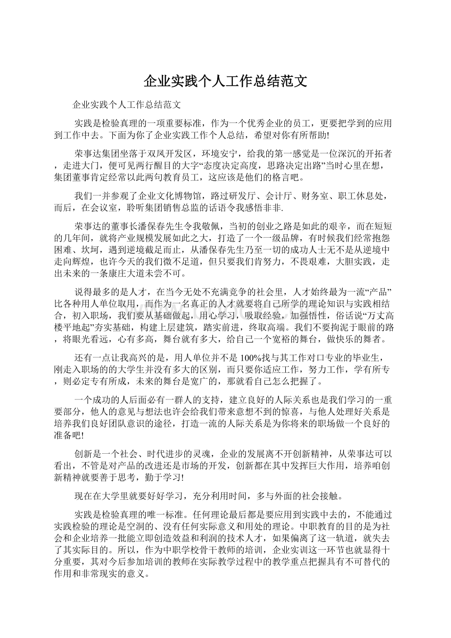 企业实践个人工作总结范文.docx