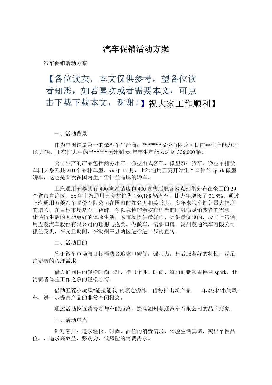 汽车促销活动方案Word文件下载.docx_第1页