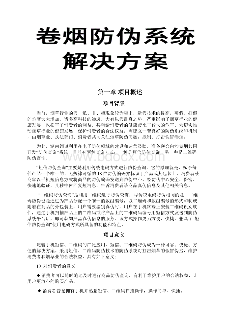 卷烟防伪系统解决方案.docx_第2页