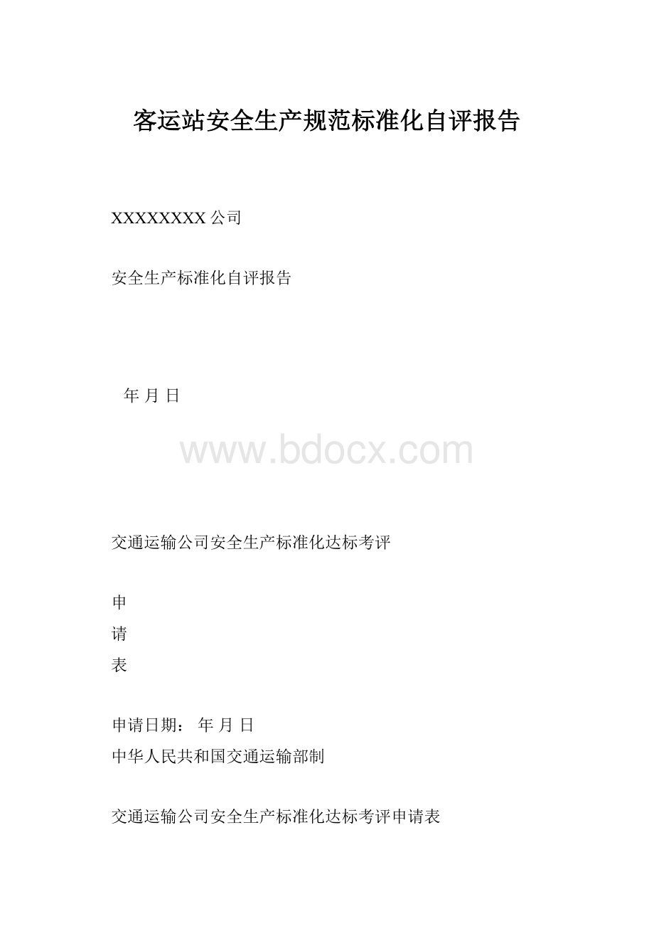 客运站安全生产规范标准化自评报告Word文档格式.docx