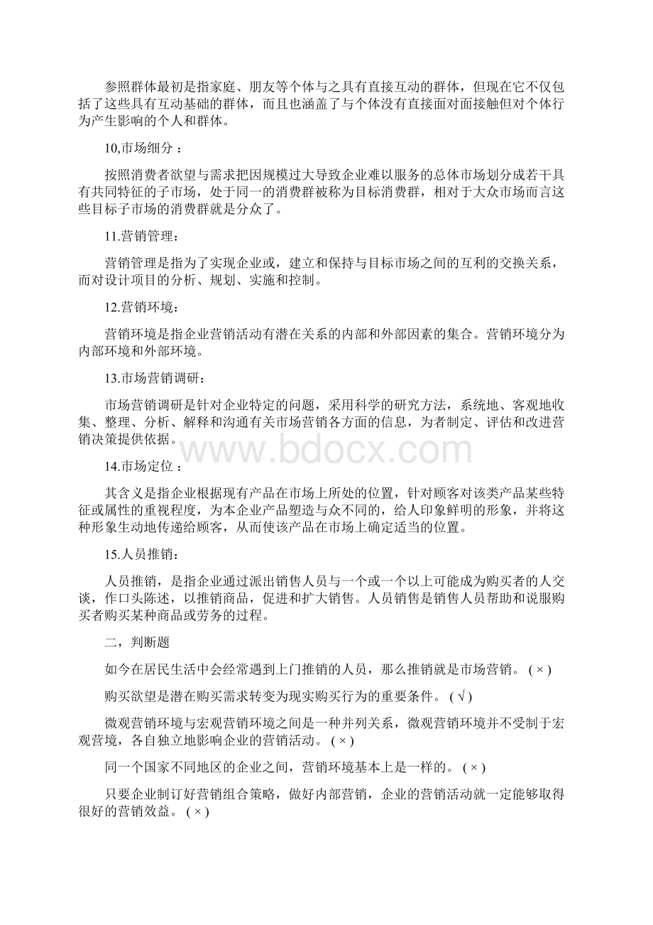 市场营销复习题答案Word文档格式.docx_第2页