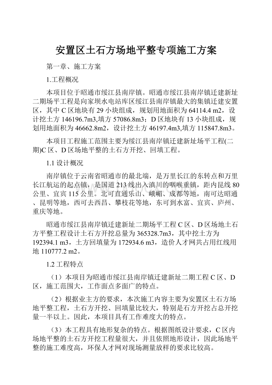 安置区土石方场地平整专项施工方案.docx_第1页