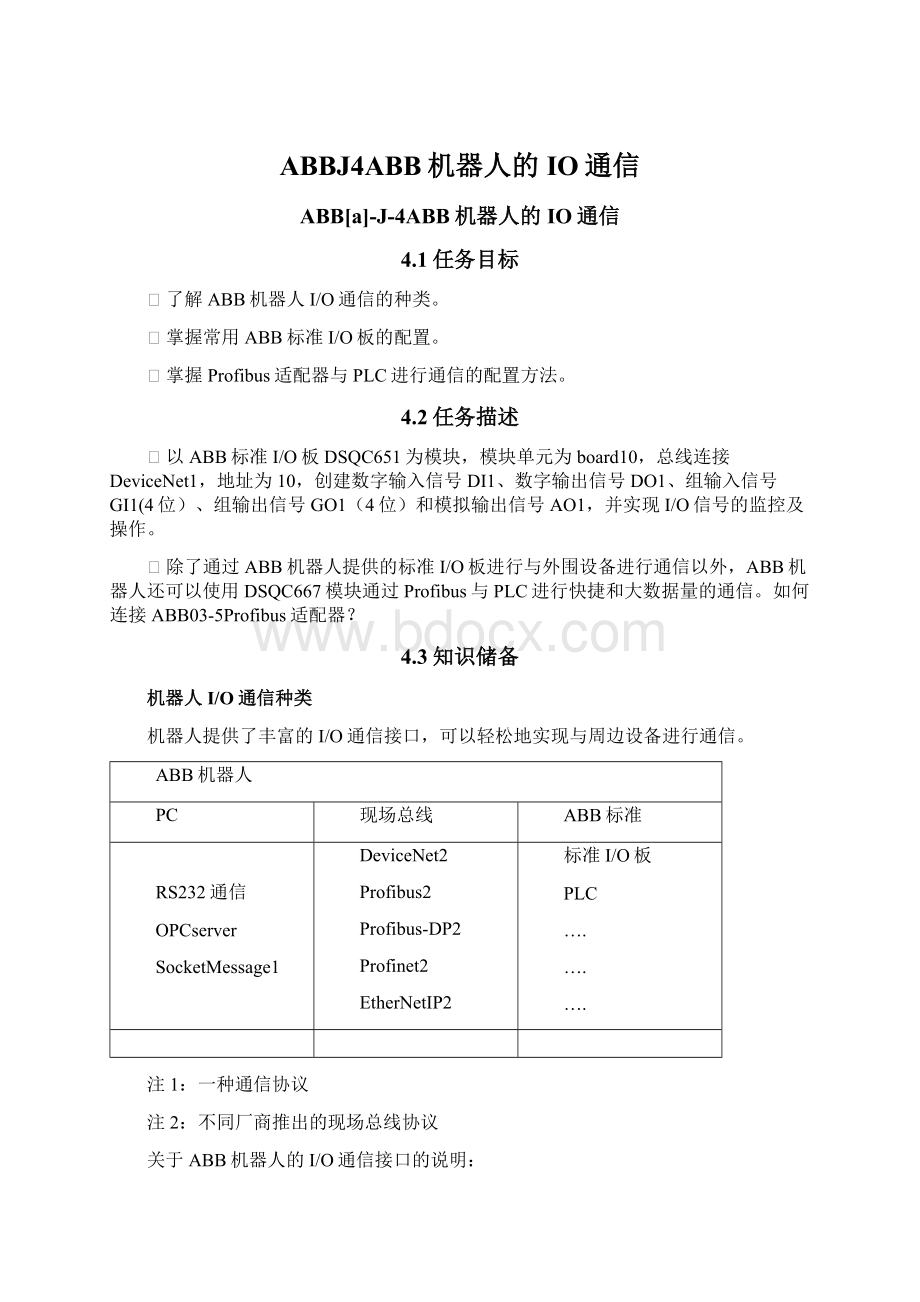 ABBJ4ABB机器人的IO通信Word格式.docx