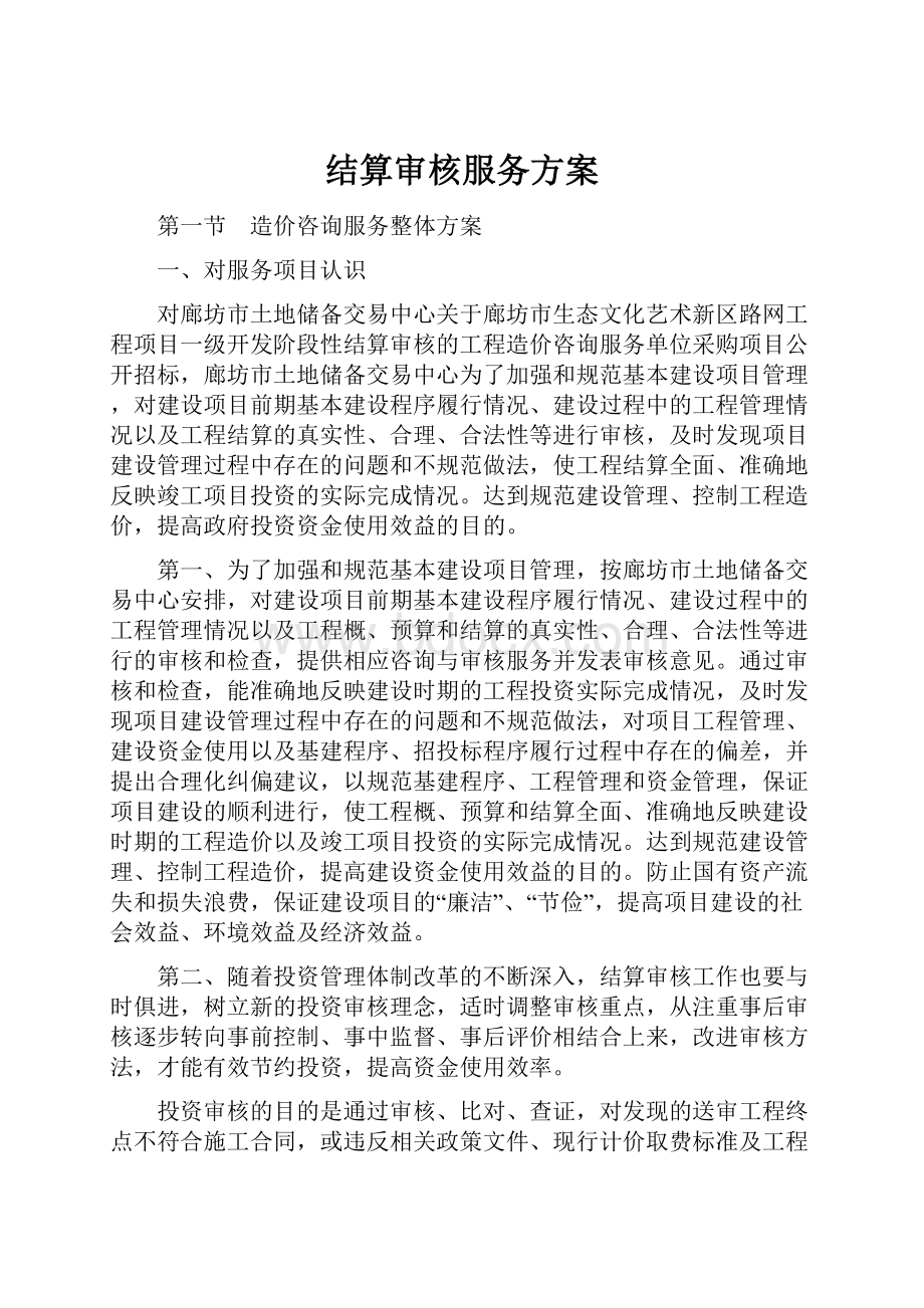 结算审核服务方案Word下载.docx