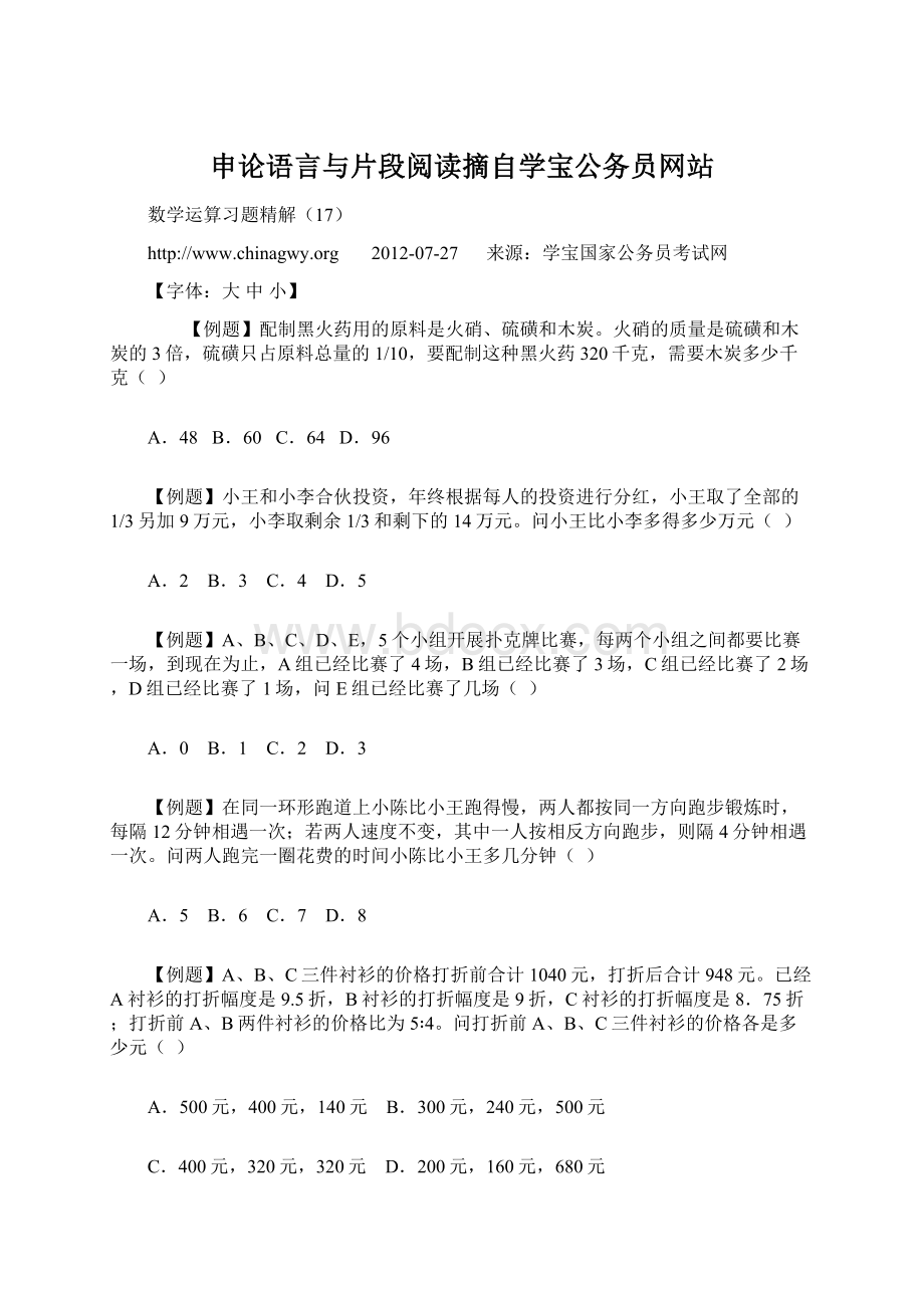 申论语言与片段阅读摘自学宝公务员网站文档格式.docx