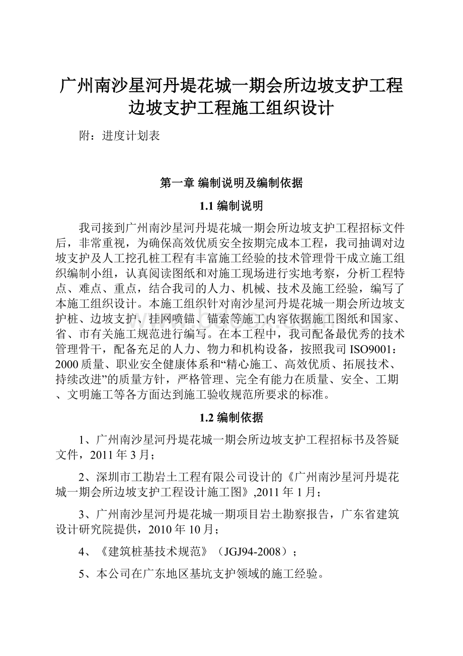 广州南沙星河丹堤花城一期会所边坡支护工程边坡支护工程施工组织设计文档格式.docx