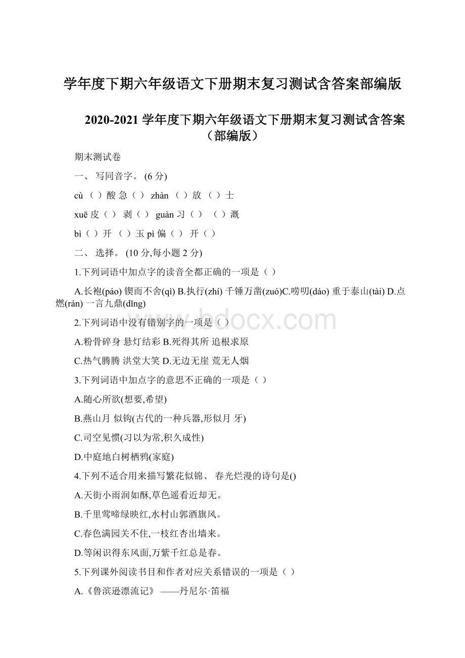 学年度下期六年级语文下册期末复习测试含答案部编版.docx_第1页