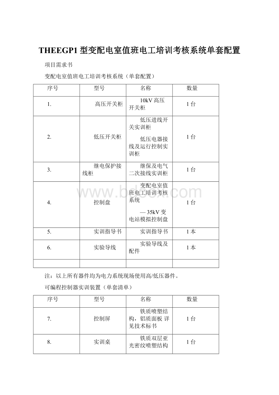 THEEGP1型变配电室值班电工培训考核系统单套配置.docx_第1页