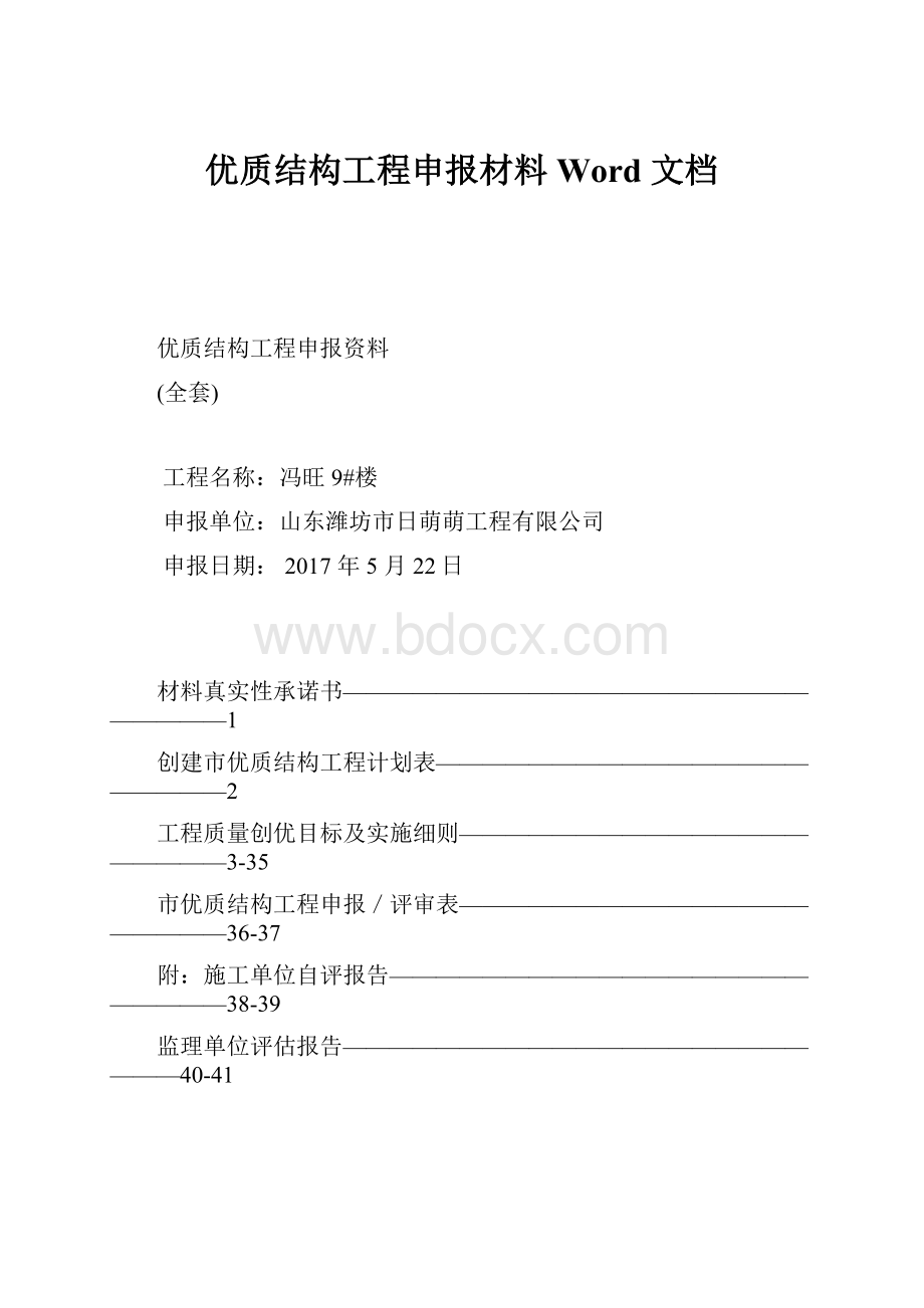 优质结构工程申报材料Word 文档Word下载.docx