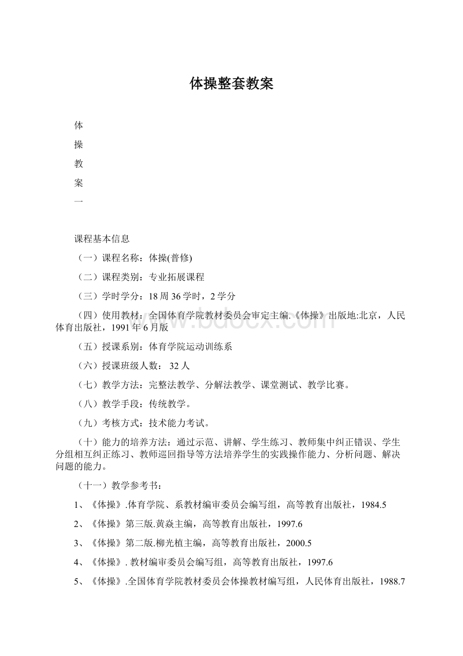 体操整套教案.docx_第1页