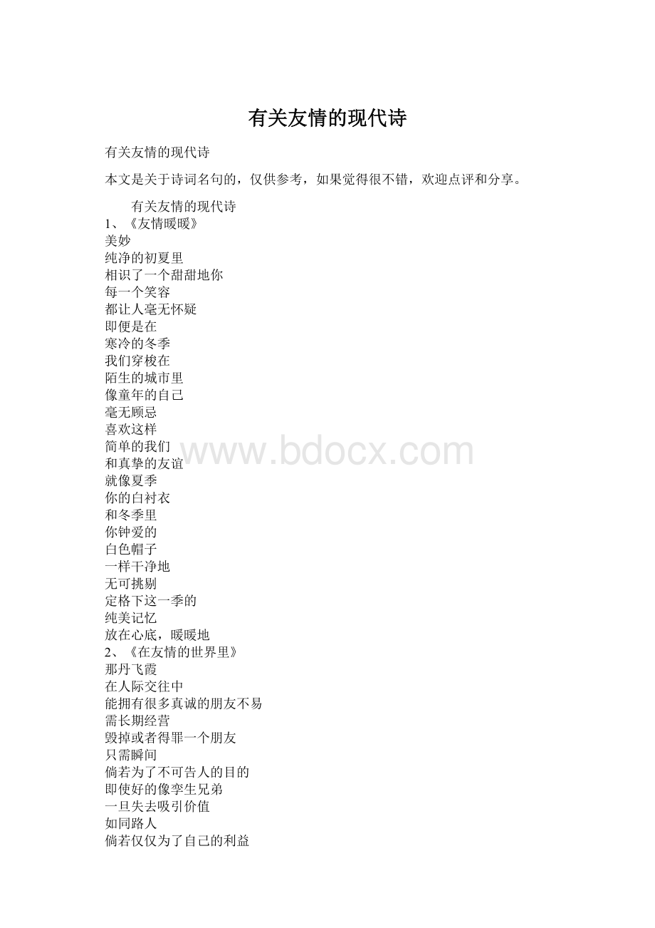 有关友情的现代诗.docx_第1页