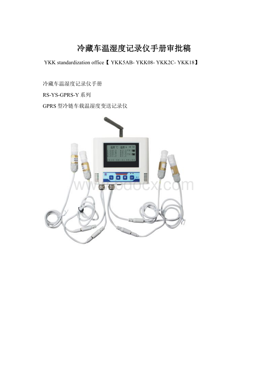 冷藏车温湿度记录仪手册审批稿.docx_第1页