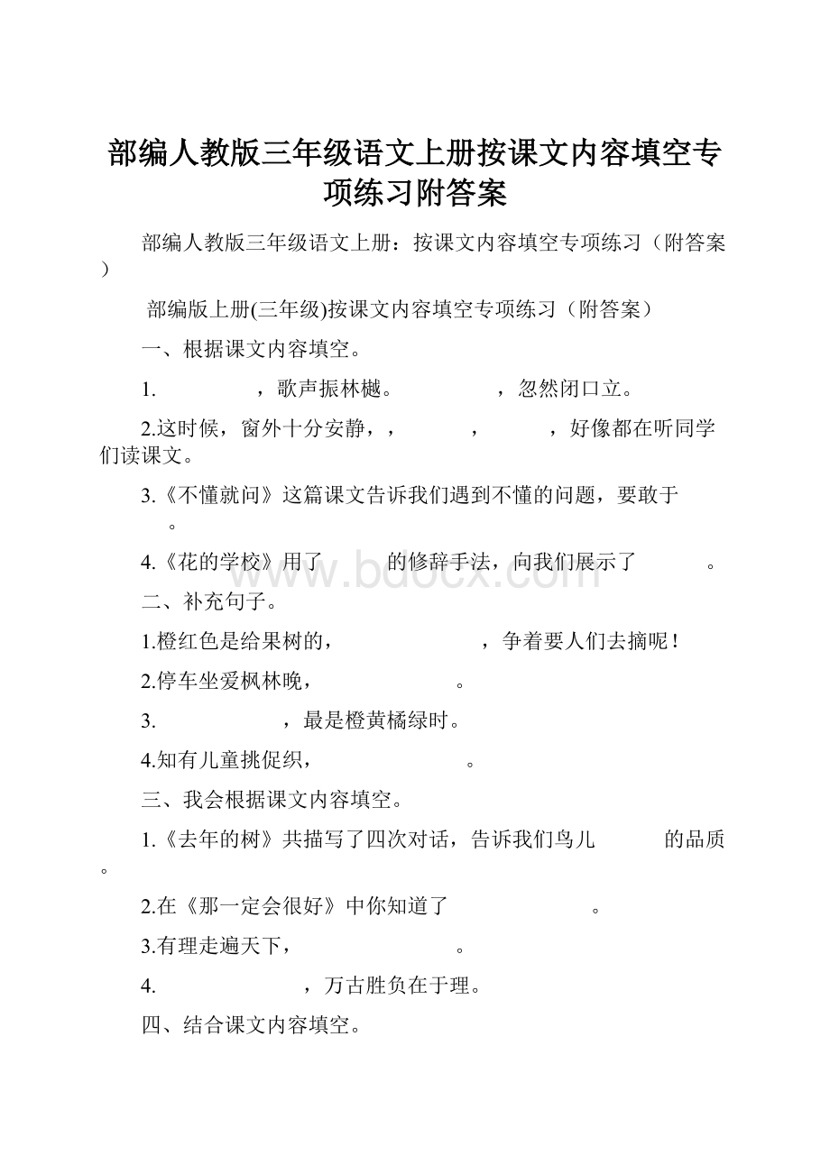 部编人教版三年级语文上册按课文内容填空专项练习附答案.docx_第1页