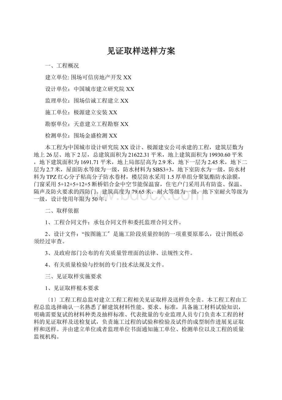 见证取样送样方案Word文档格式.docx