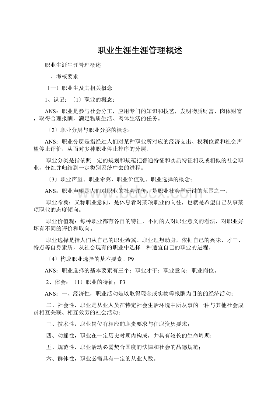 职业生涯生涯管理概述.docx