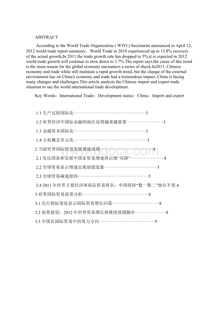 浅析当今世界国际贸易发展状况.docx_第2页