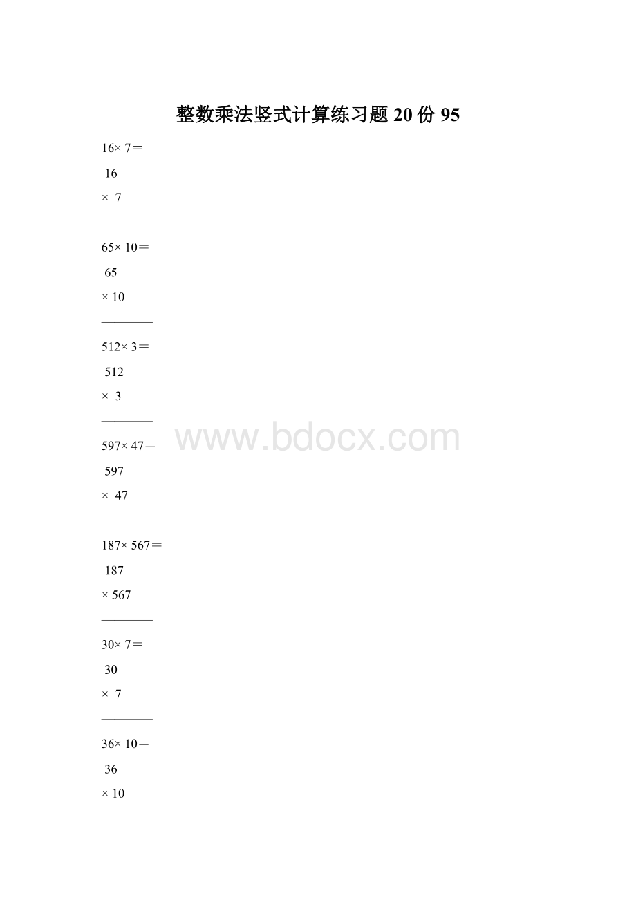 整数乘法竖式计算练习题20份95.docx_第1页