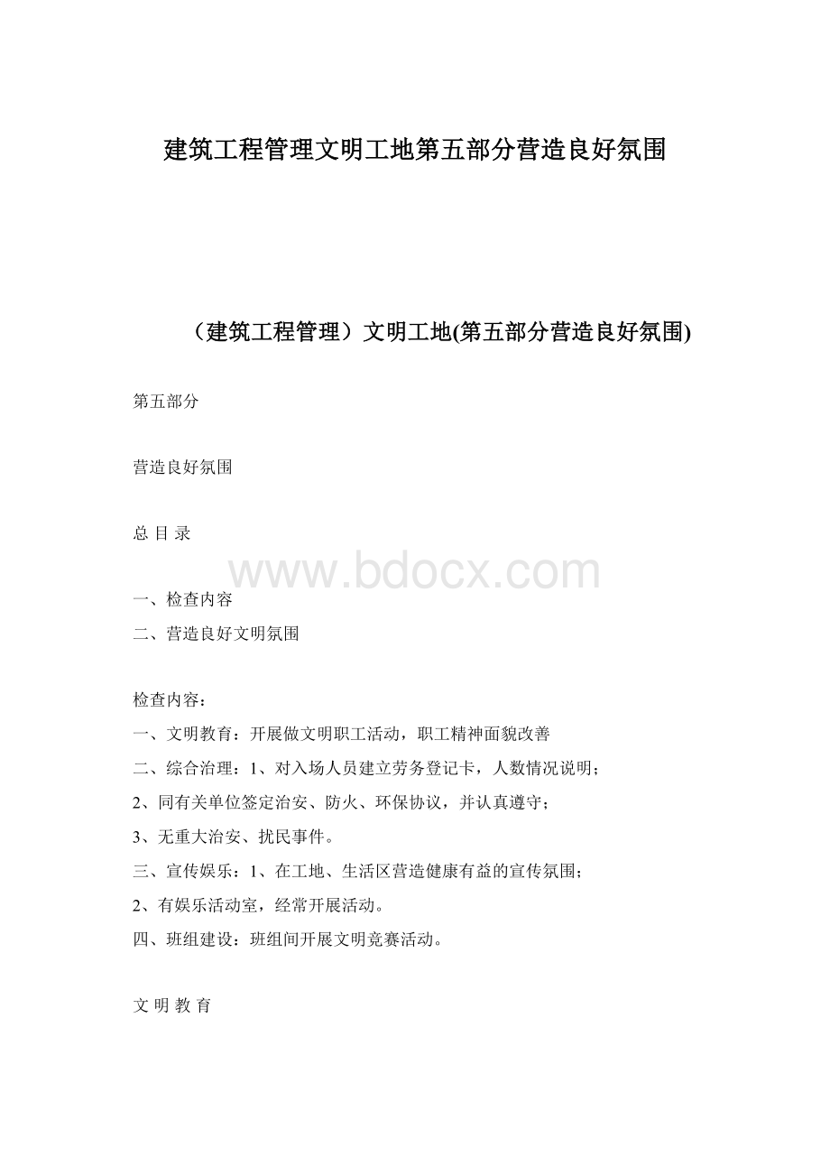 建筑工程管理文明工地第五部分营造良好氛围.docx_第1页