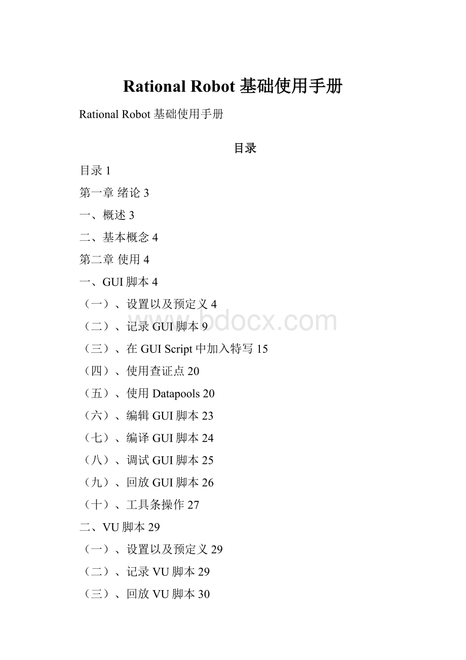 Rational Robot 基础使用手册.docx_第1页