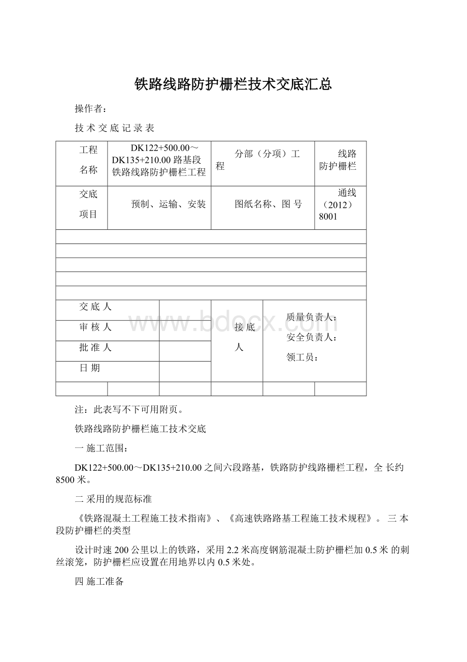 铁路线路防护栅栏技术交底汇总Word格式文档下载.docx