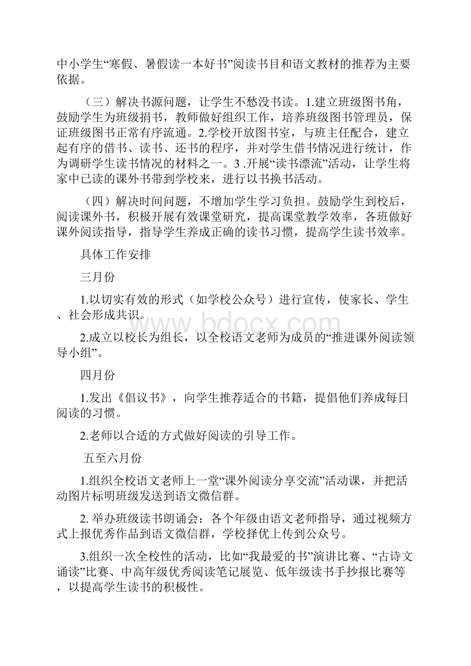 小学课外阅读实施方案文档格式.docx_第2页