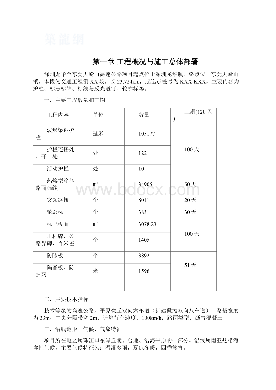 深圳龙华至东莞大岭山高速公路交通工程某合同段投标施工组织设计secret.docx_第2页