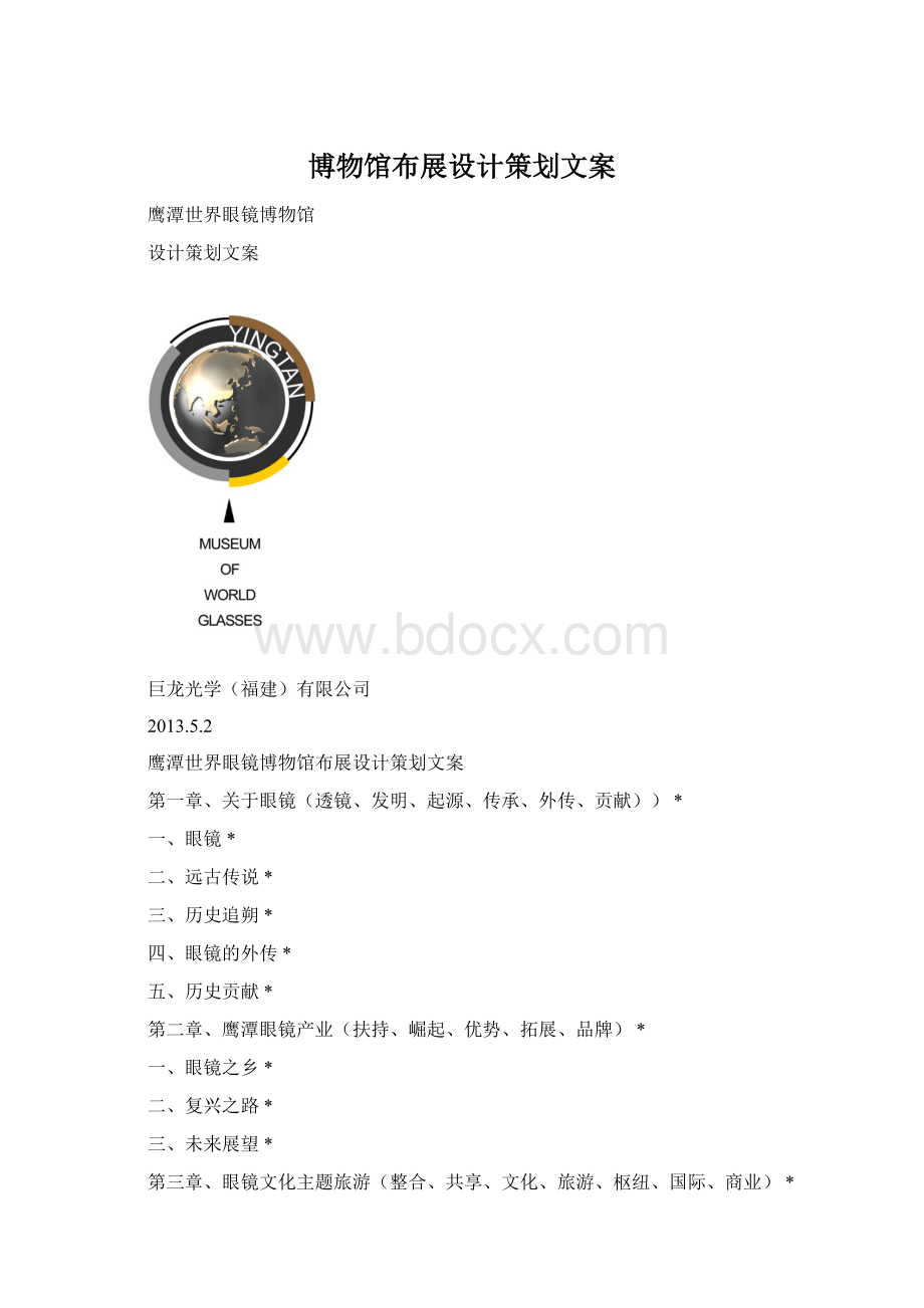 博物馆布展设计策划文案.docx