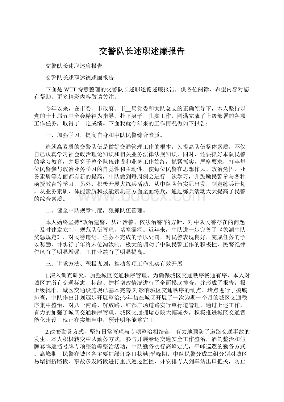 交警队长述职述廉报告.docx_第1页