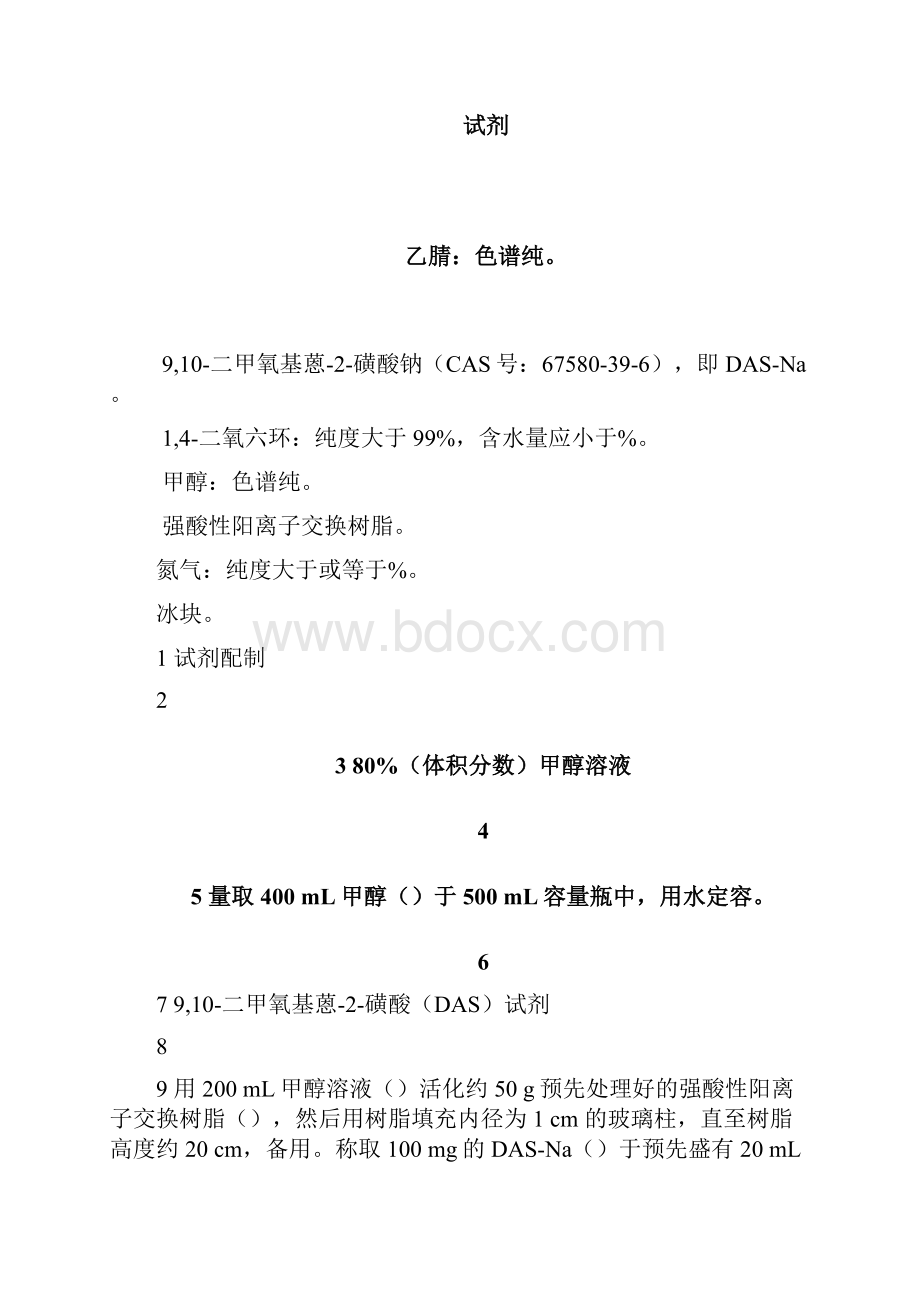 食品安全国家标准食品接触材料及其制品环氧氯丙烷含量和迁移量的测定征求意见稿.docx_第3页