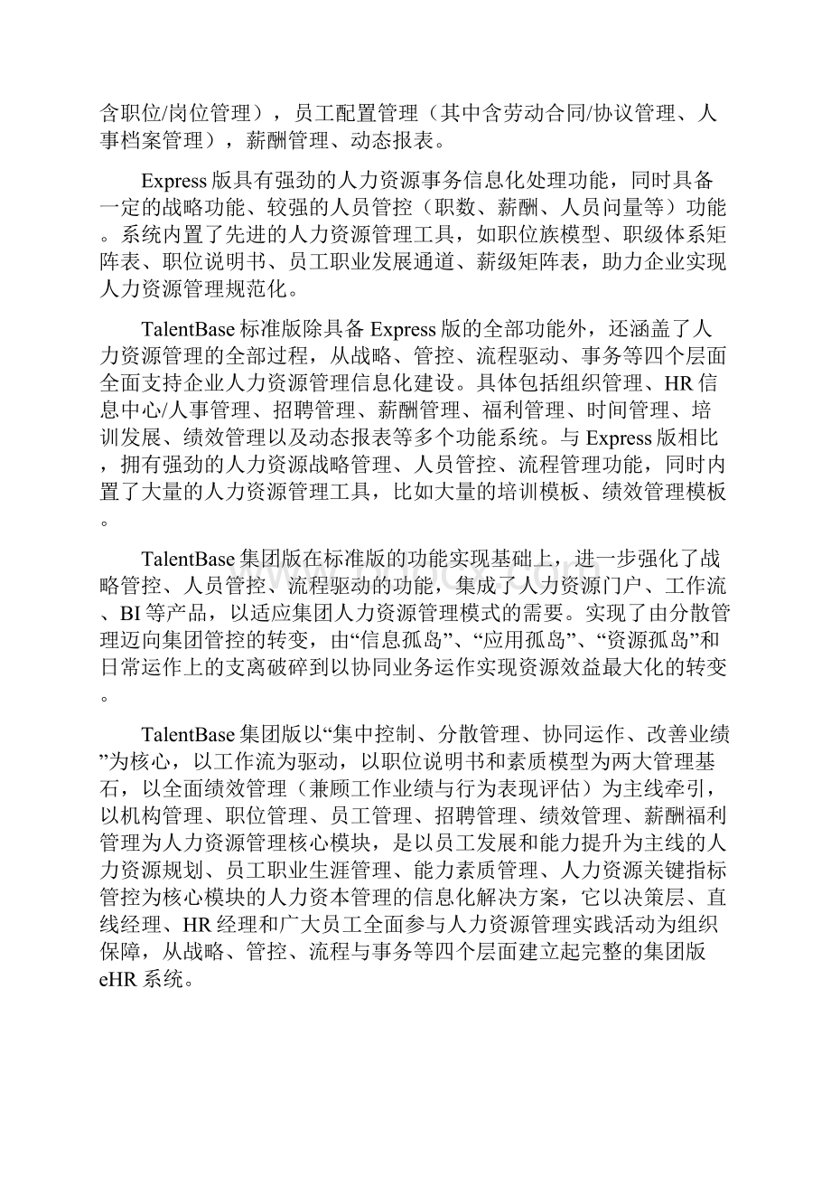 东软慧鼎人力资源管理系统.docx_第2页