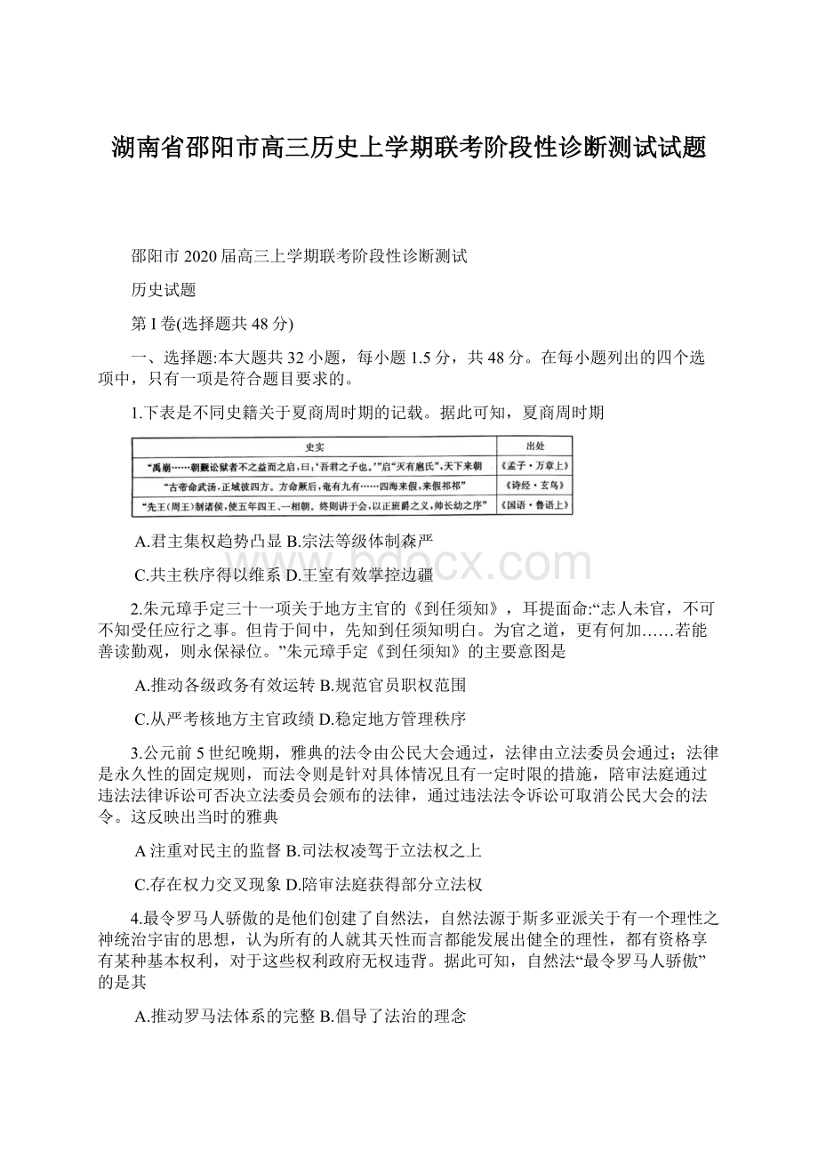 湖南省邵阳市高三历史上学期联考阶段性诊断测试试题.docx