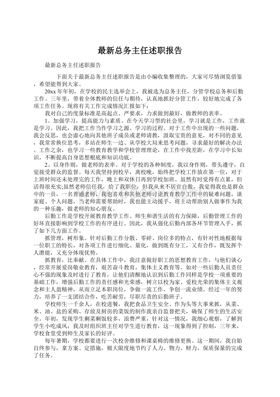 最新总务主任述职报告.docx