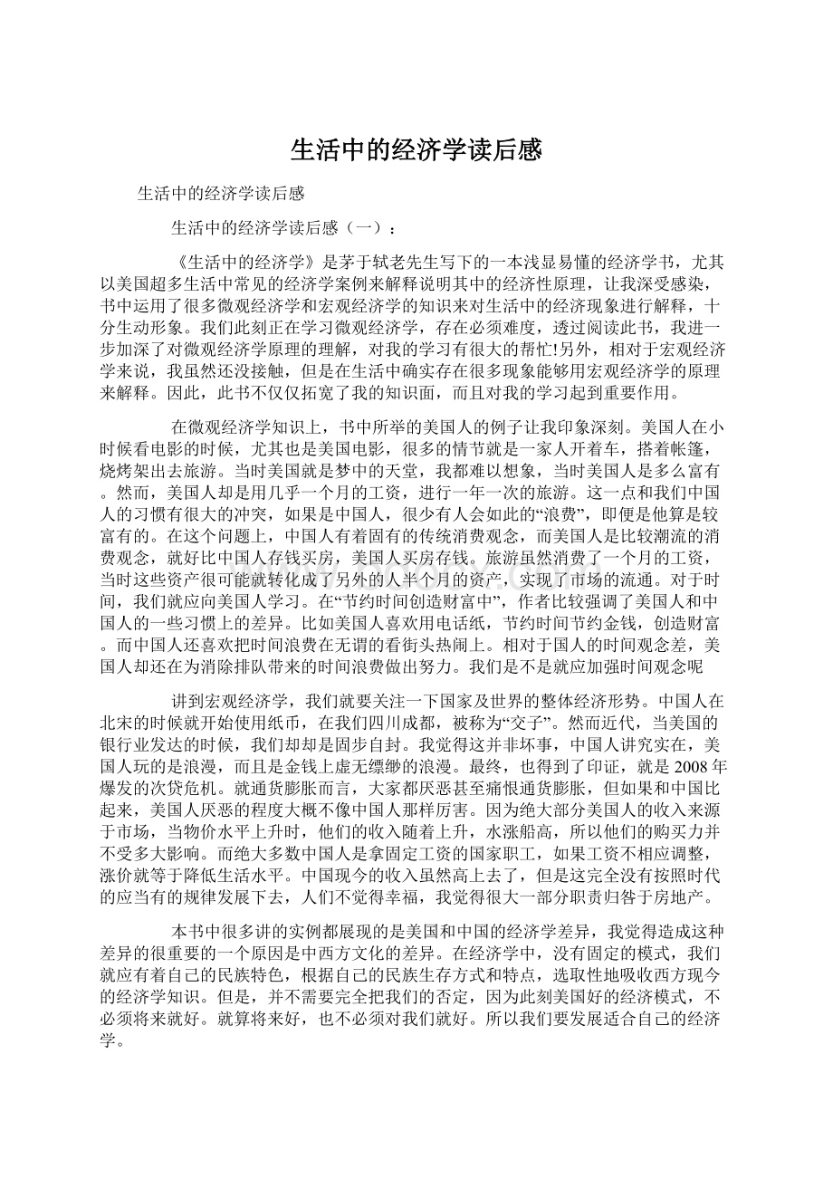 生活中的经济学读后感.docx