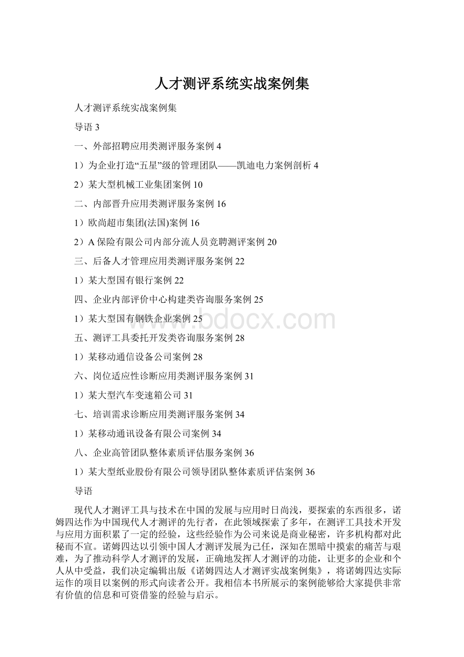 人才测评系统实战案例集Word文档下载推荐.docx