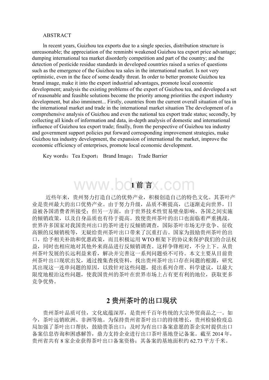 贵州茶叶出口存在的问题及对策研究 5Word格式文档下载.docx_第2页