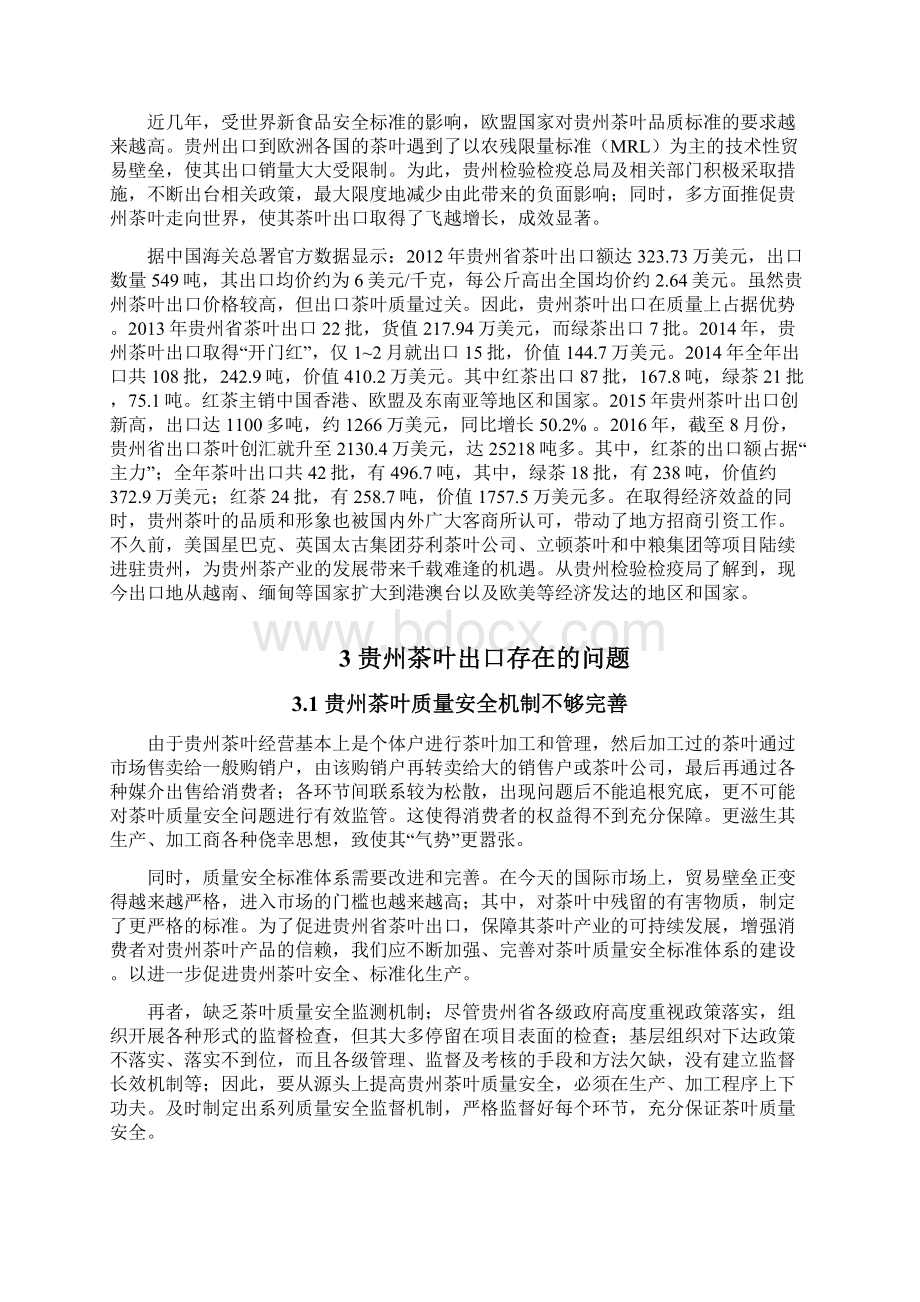贵州茶叶出口存在的问题及对策研究 5Word格式文档下载.docx_第3页