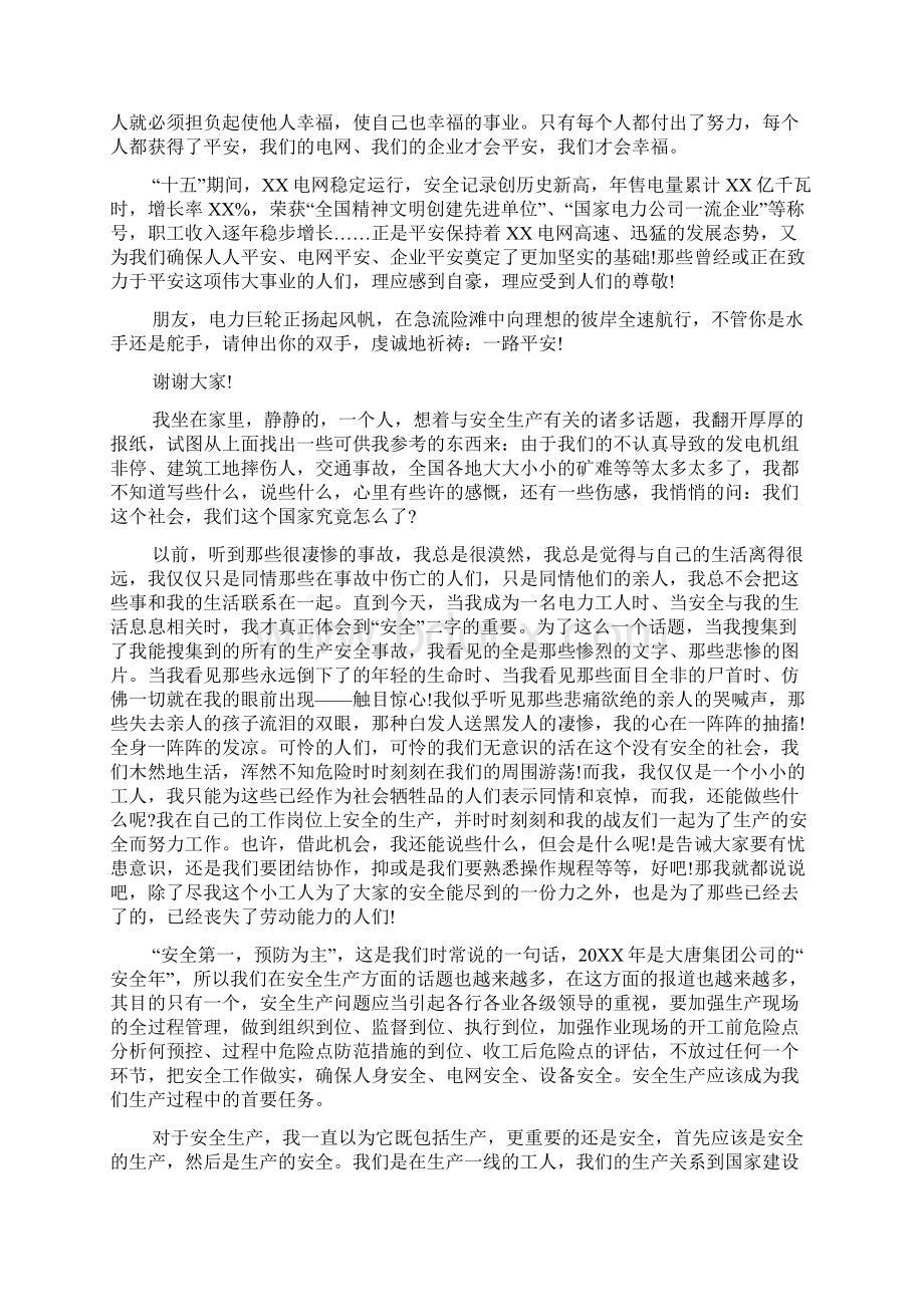 电力安全生产员工发言稿.docx_第3页