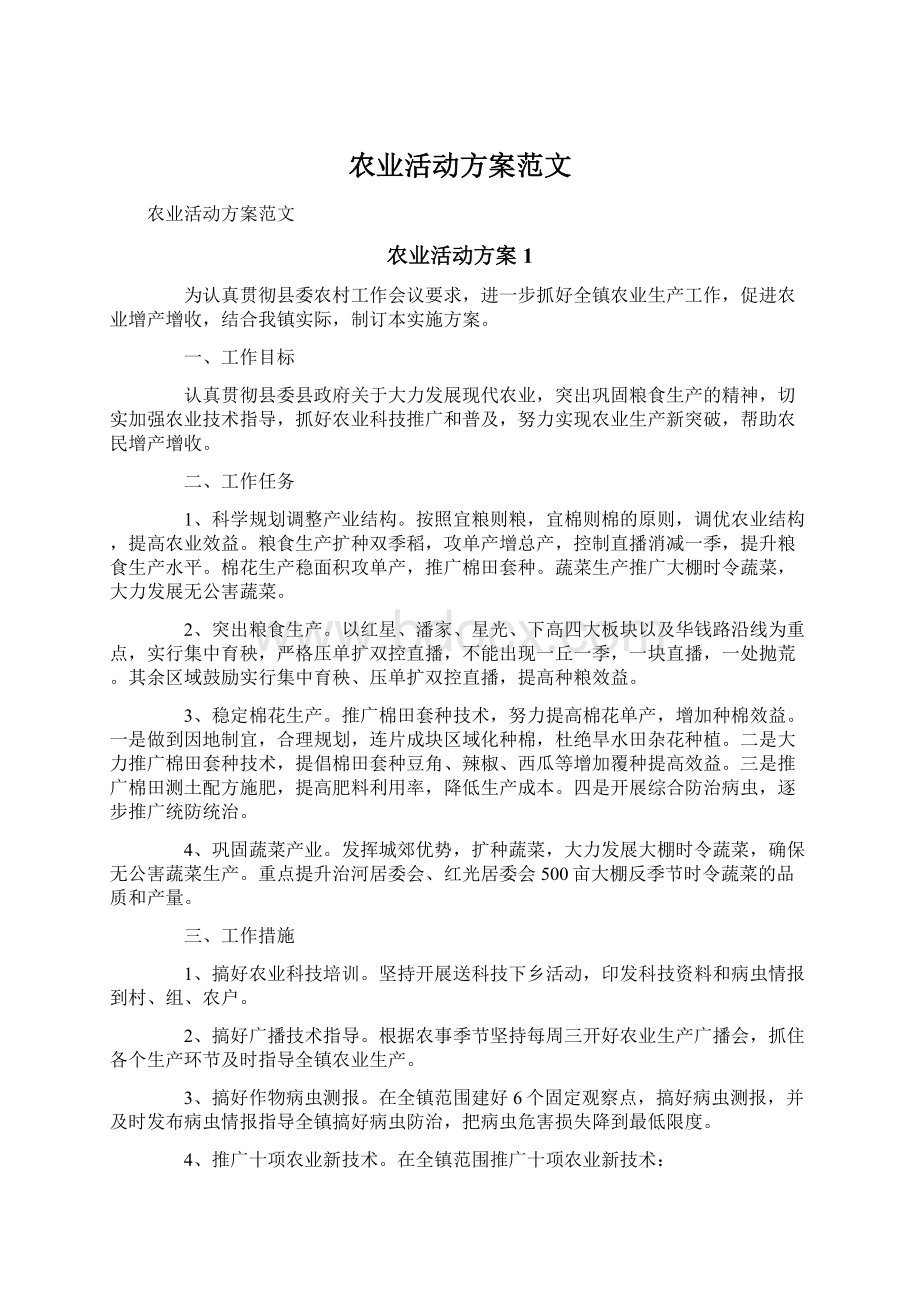 农业活动方案范文.docx