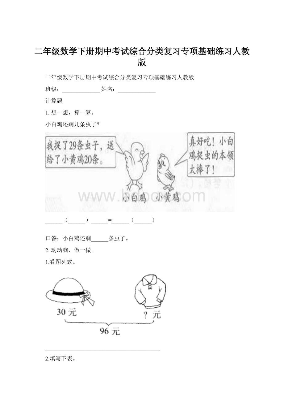 二年级数学下册期中考试综合分类复习专项基础练习人教版Word格式.docx_第1页