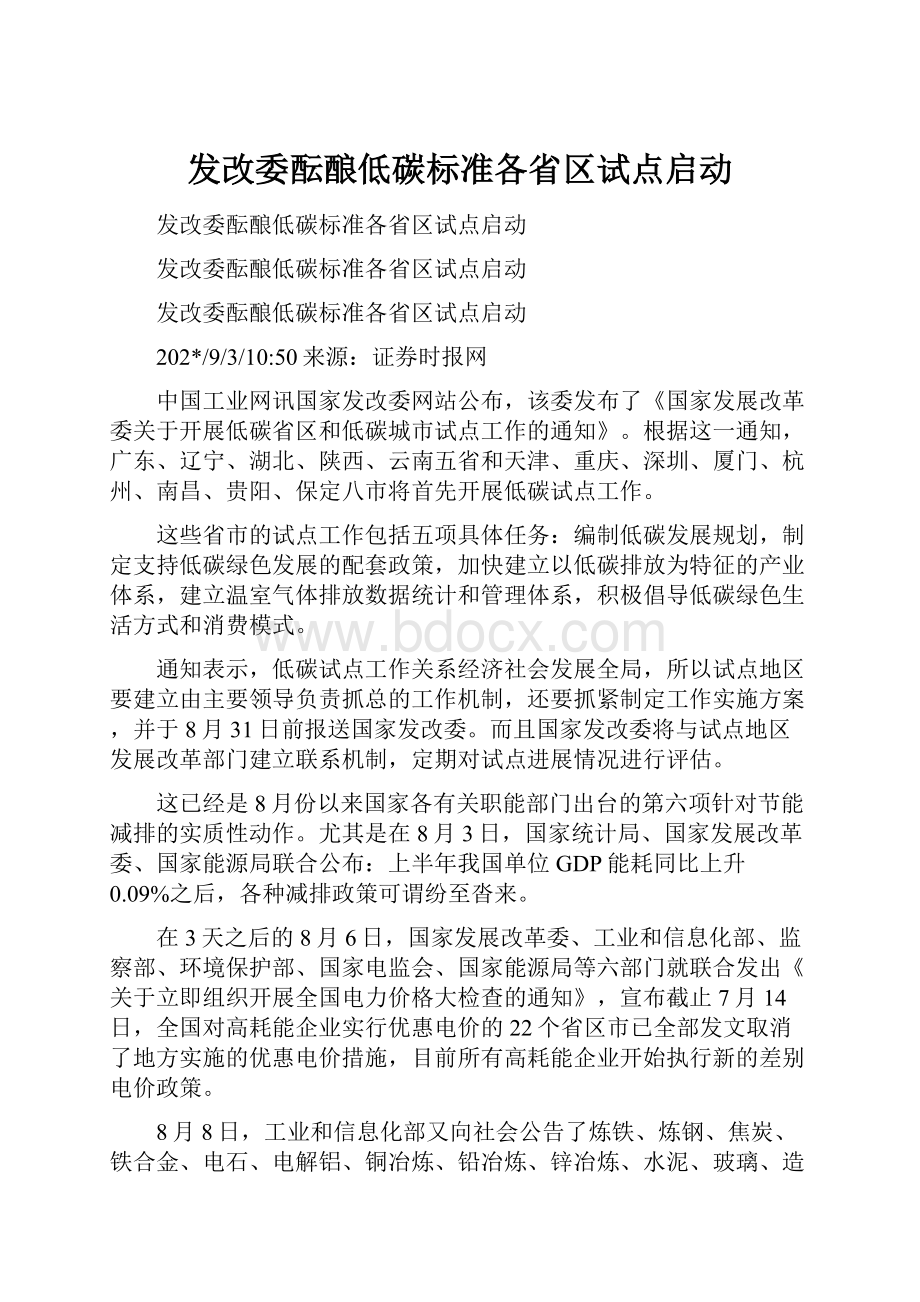 发改委酝酿低碳标准各省区试点启动.docx